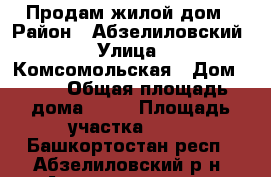 Продам жилой дом › Район ­ Абзелиловский › Улица ­ Комсомольская › Дом ­ 57 › Общая площадь дома ­ 85 › Площадь участка ­ 35 - Башкортостан респ., Абзелиловский р-н, Амангильдино д. Недвижимость » Дома, коттеджи, дачи продажа   
